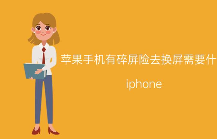 苹果手机有碎屏险去换屏需要什么 iphone 12在保外屏碎了怎么办？